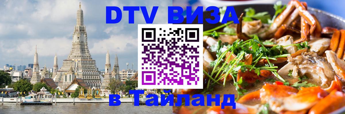 Как сделать DTV визу в Тайланд 